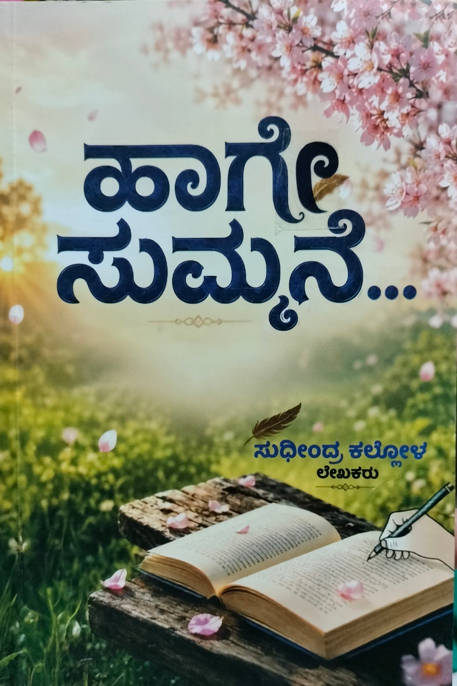 Author : Sudhindra Kallol Language : KANNADA Publisher: Summane Prakashanna