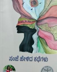 Sanje Helida Kathegalu