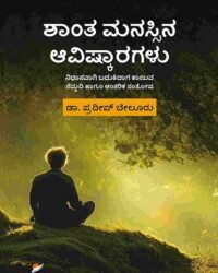 Shantha Manassina Aavishkaragalu