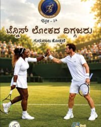 Tennis Lokada Diggajaru