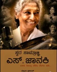 Swara Samrgni S Janaki