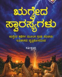 Rugveda Swarasyagalu