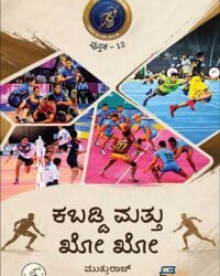 Kabaddi Mattu Kho Kho